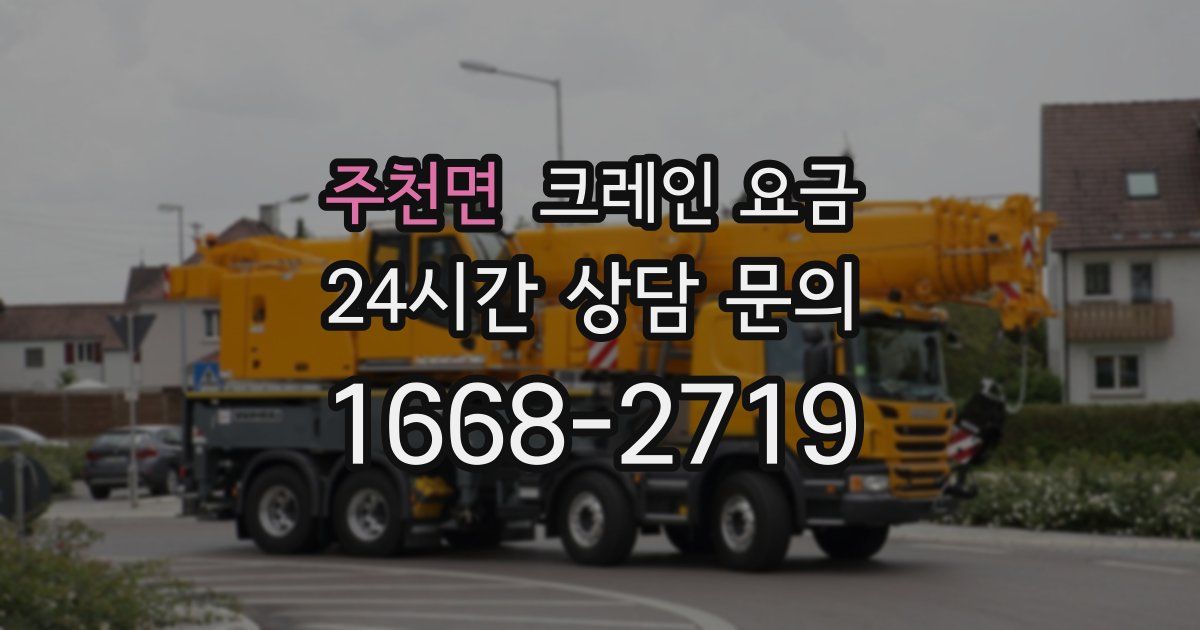 주천면 크레인 요금