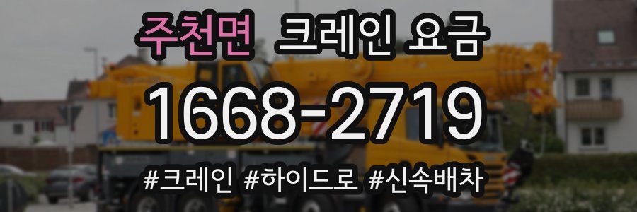 주천면 크레인 요금