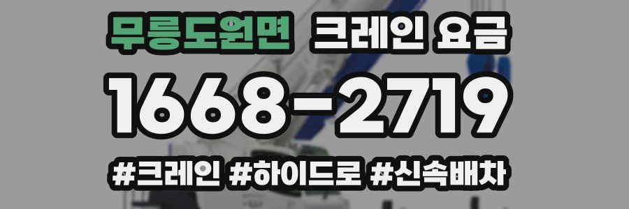 무릉도원면 크레인 요금