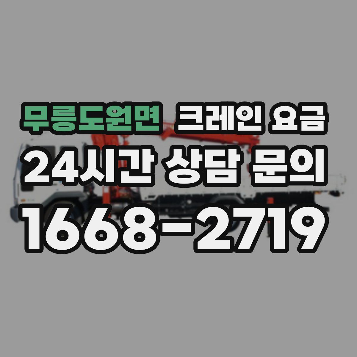 무릉도원면 크레인 요금