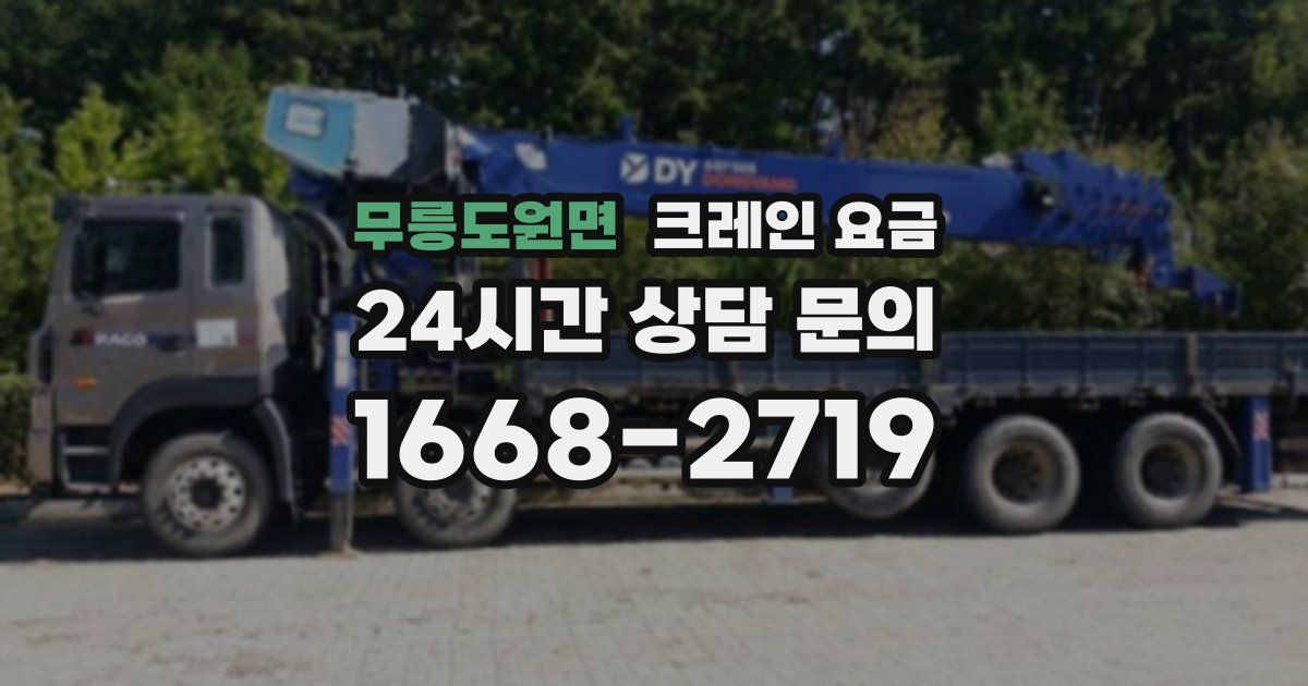 무릉도원면 크레인 요금