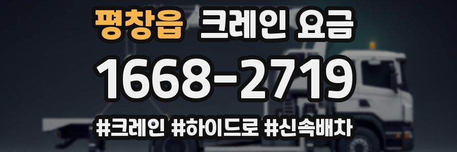 평창읍 크레인 요금