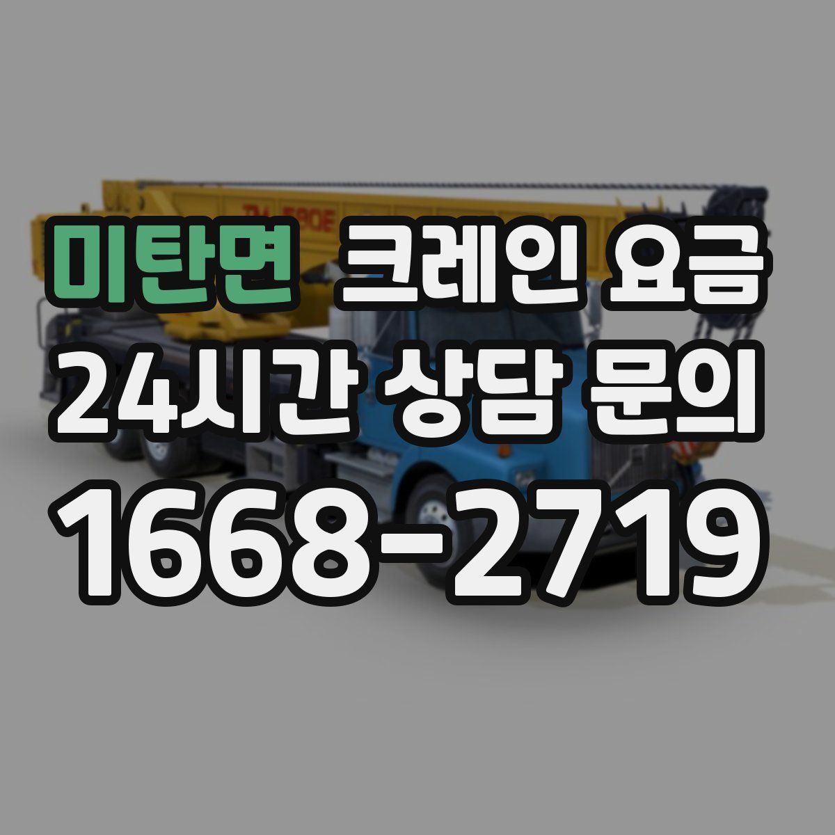 미탄면 크레인 요금