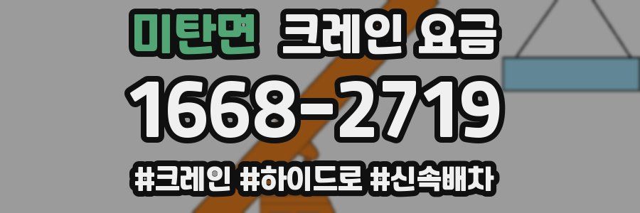 미탄면 크레인 요금