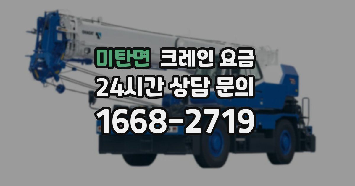 미탄면 크레인 요금