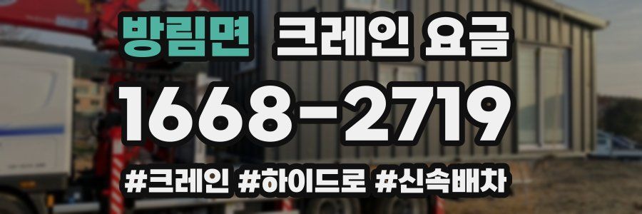방림면 크레인 요금