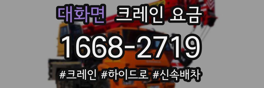 대화면 크레인 요금