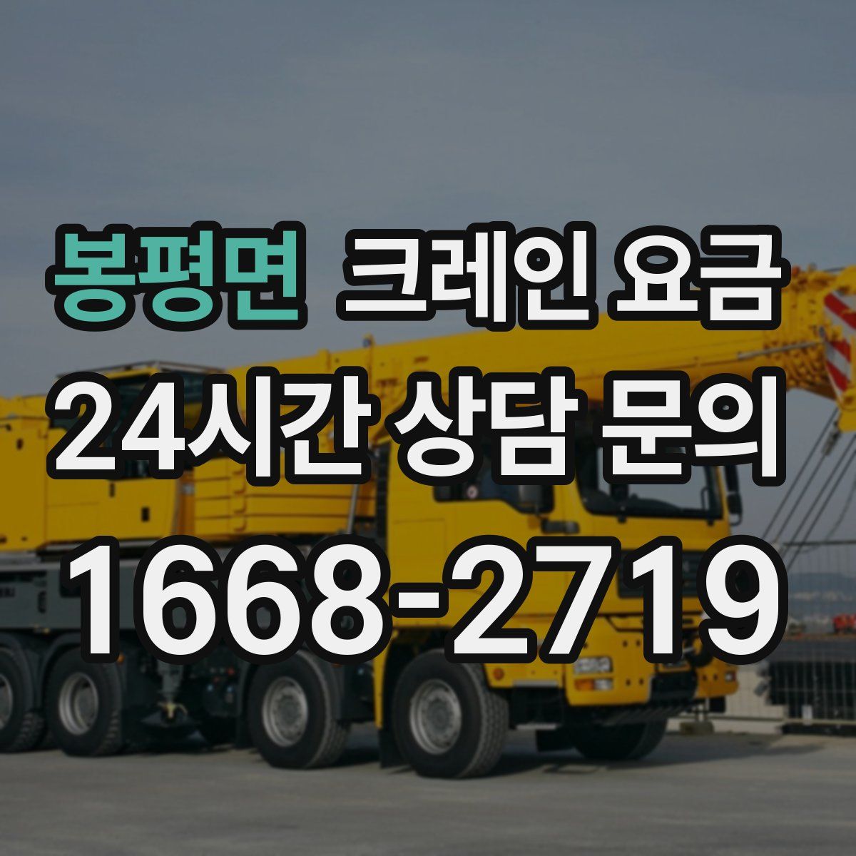 봉평면 크레인 요금