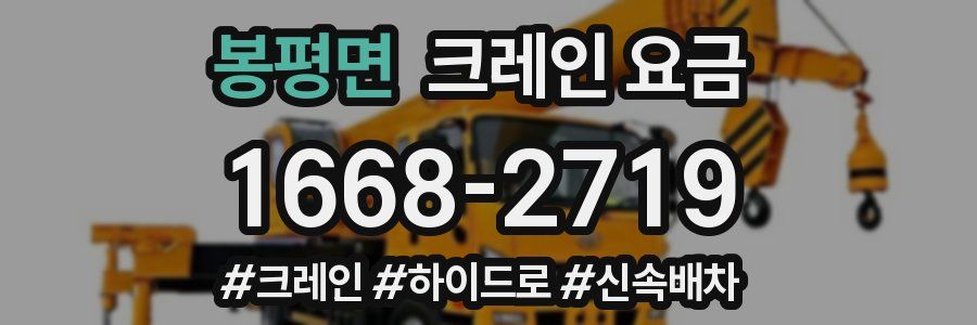 봉평면 크레인 요금