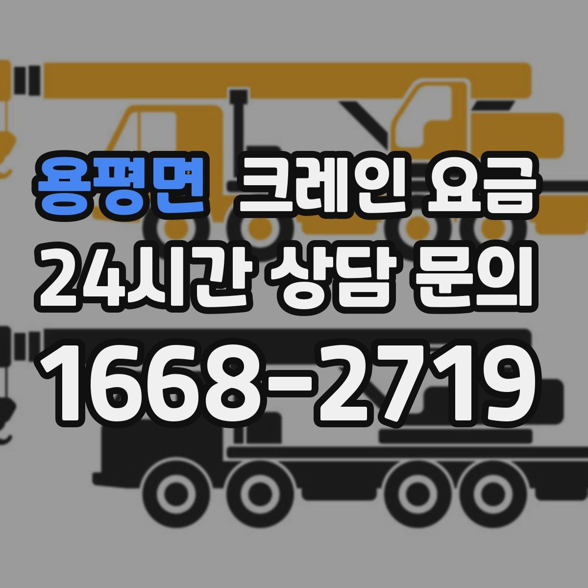 용평면 크레인 요금
