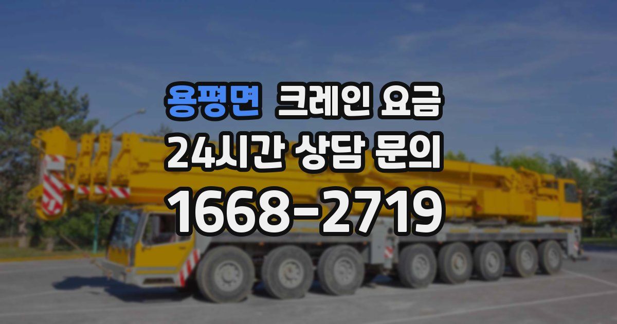 용평면 크레인 요금
