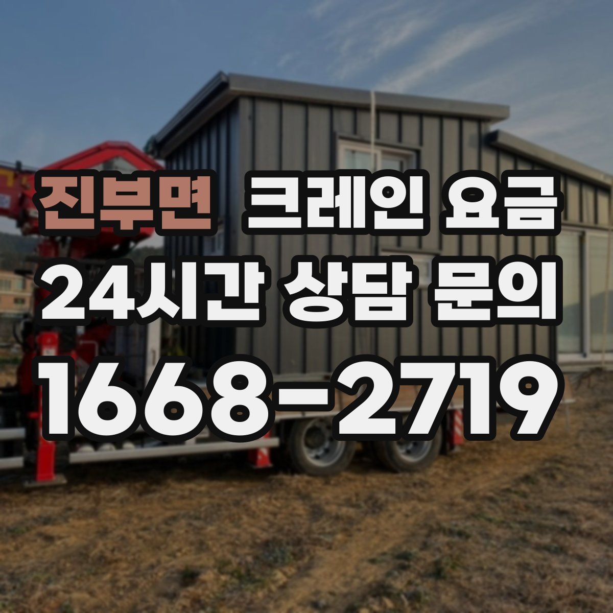 진부면 크레인 요금