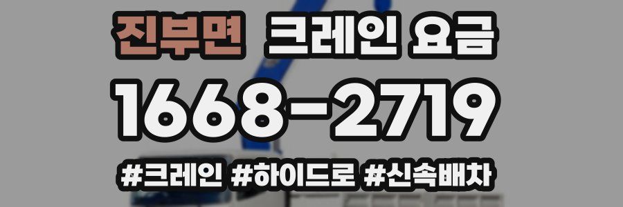 진부면 크레인 요금
