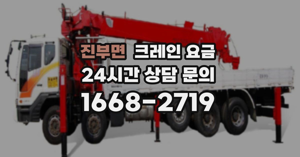 진부면 크레인 요금
