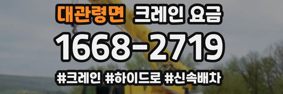 대관령면 크레인 요금