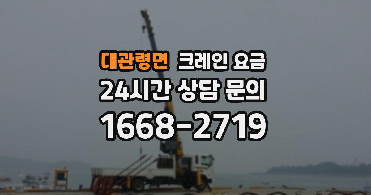 대관령면 크레인 요금