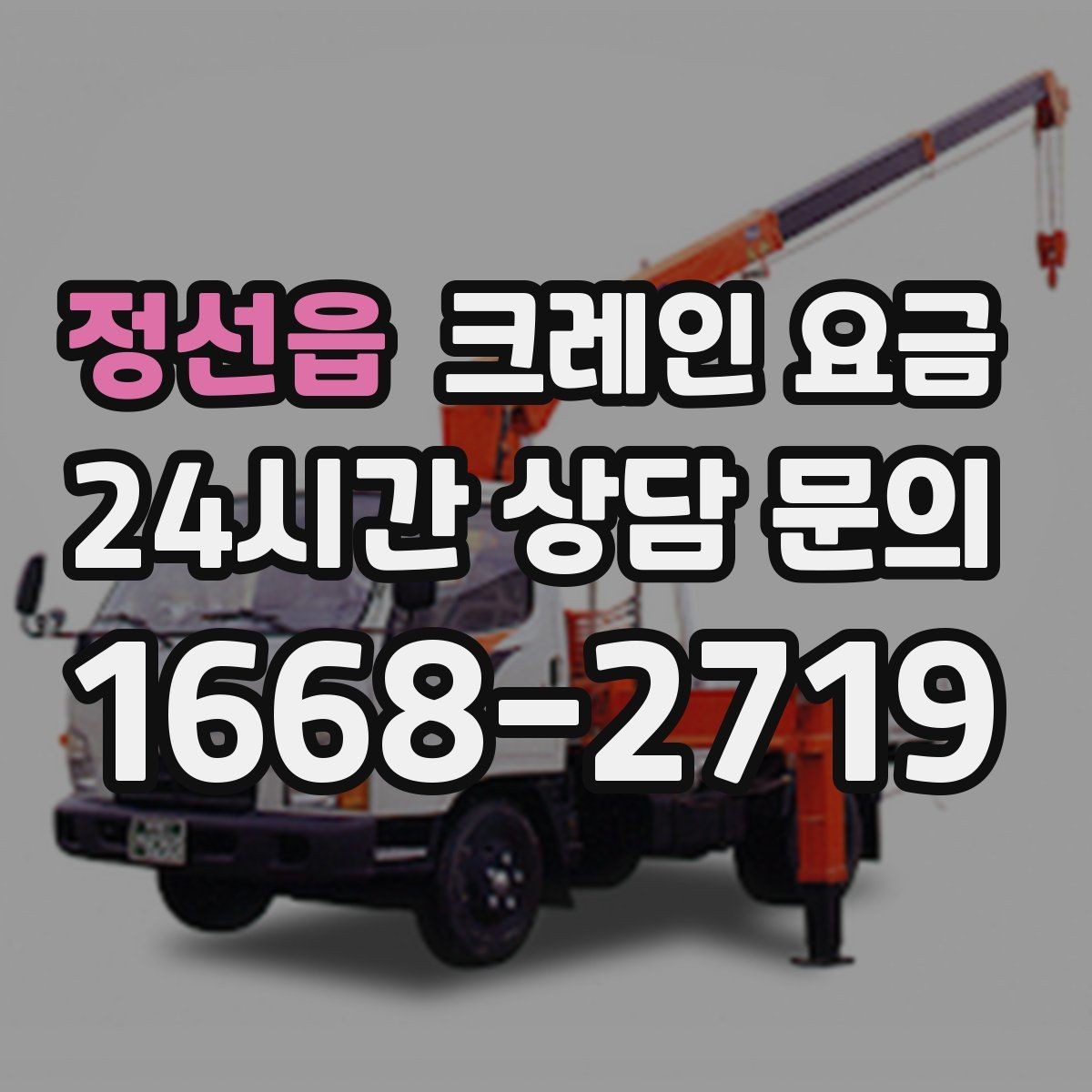 정선읍 크레인 요금 산정에서 이동 거리도 중요한 이유