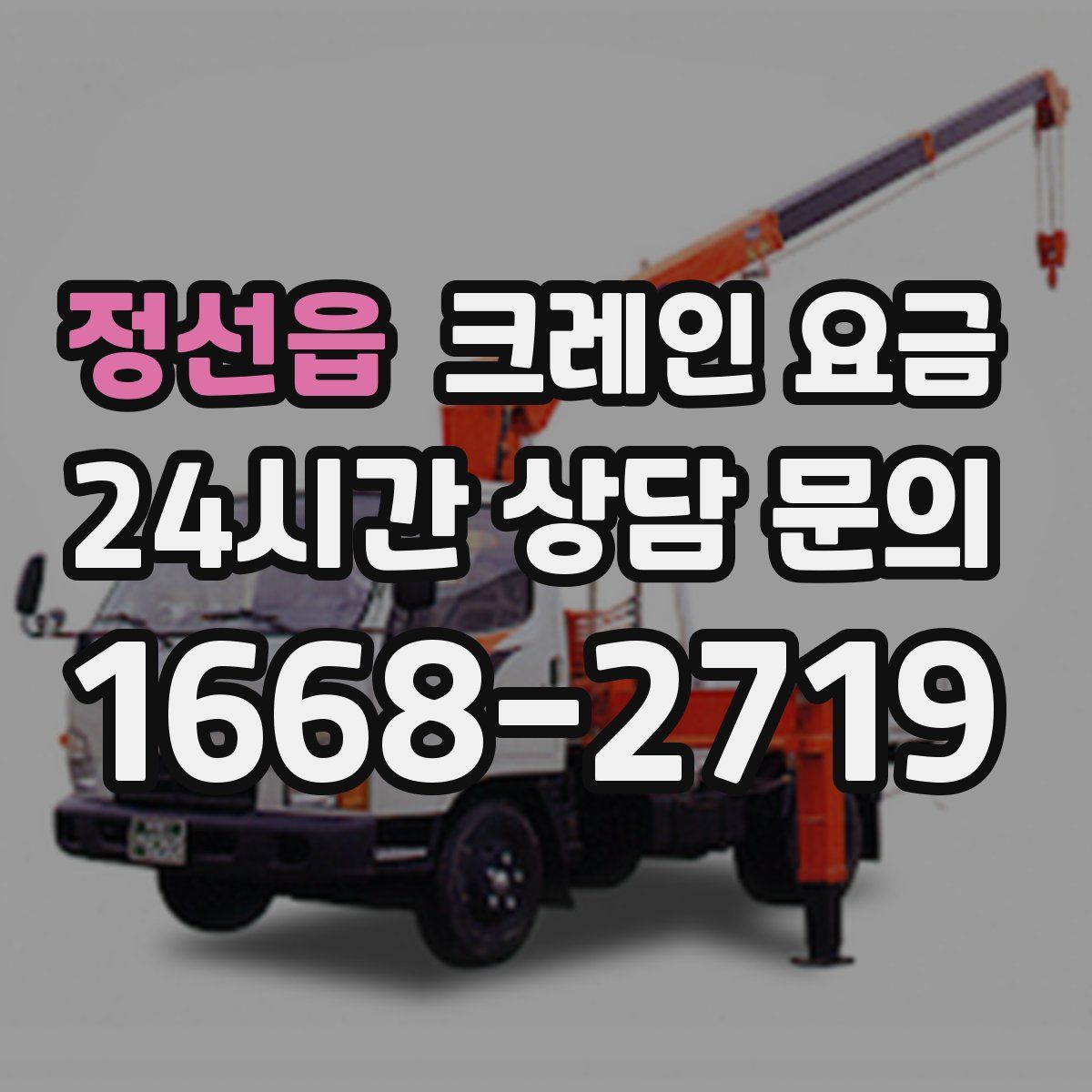 정선읍 크레인 요금
