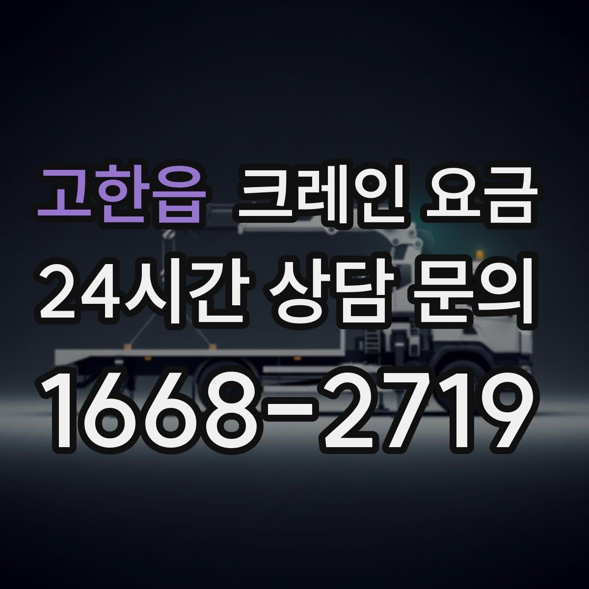 고한읍 크레인 요금 비교를 쉽게 만드는 체크리스트
