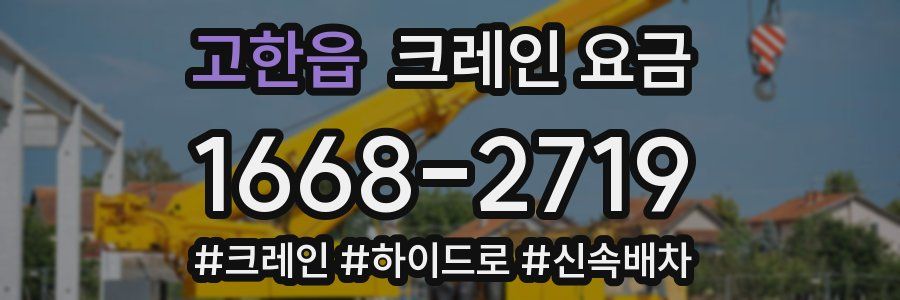 고한읍 크레인 요금