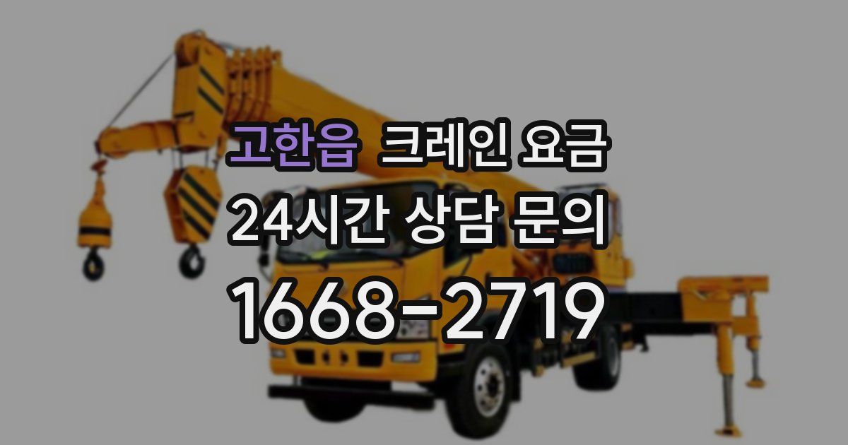 고한읍 크레인 요금