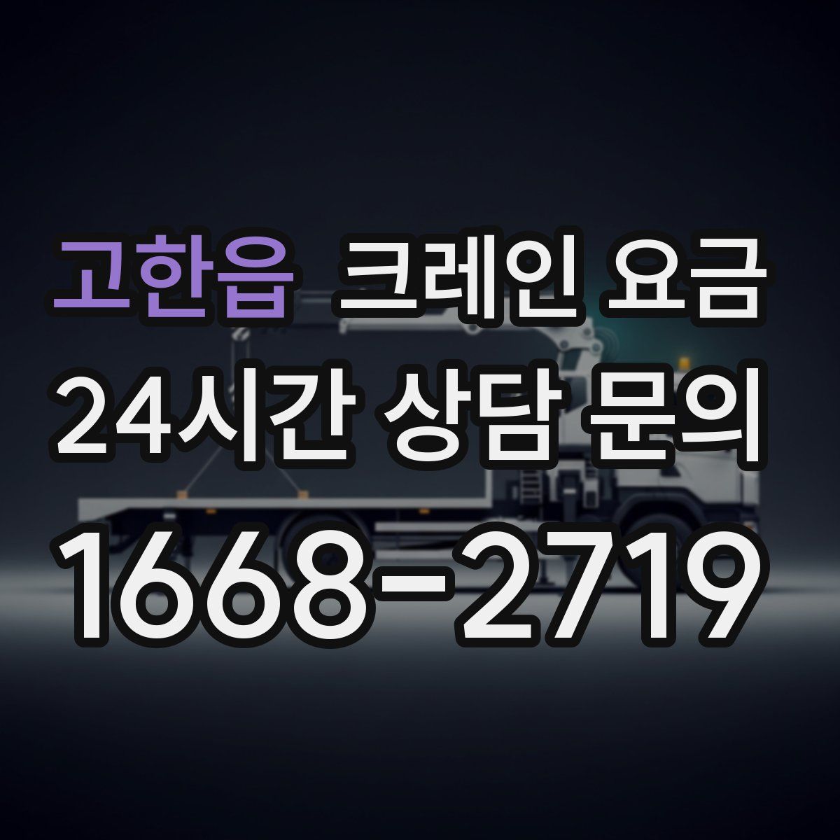 고한읍 크레인 요금