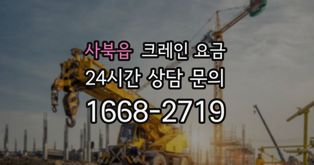 사북읍 크레인 요금