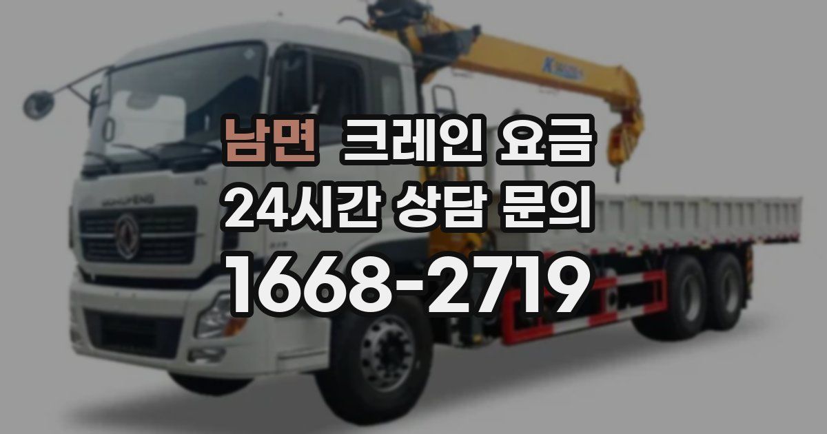 남면 크레인 요금
