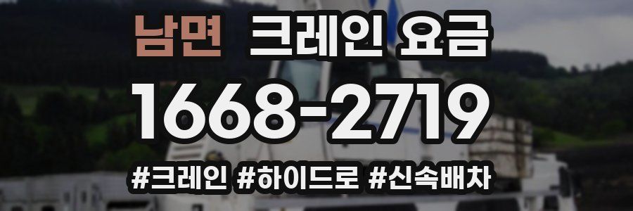 남면 크레인 요금