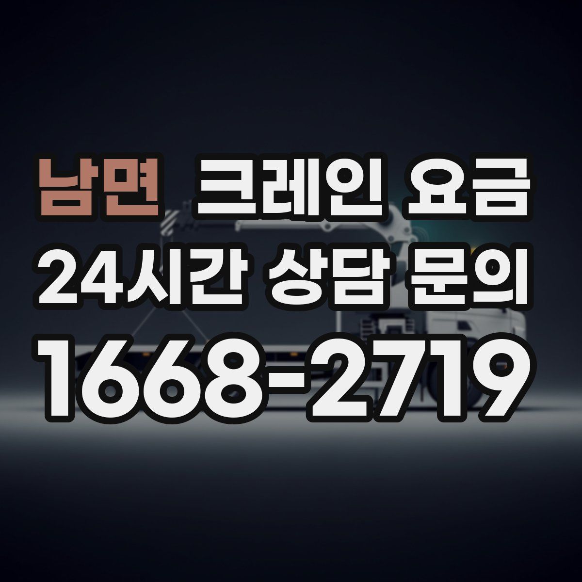 남면 크레인 요금