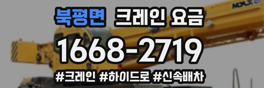 북평면 크레인 요금