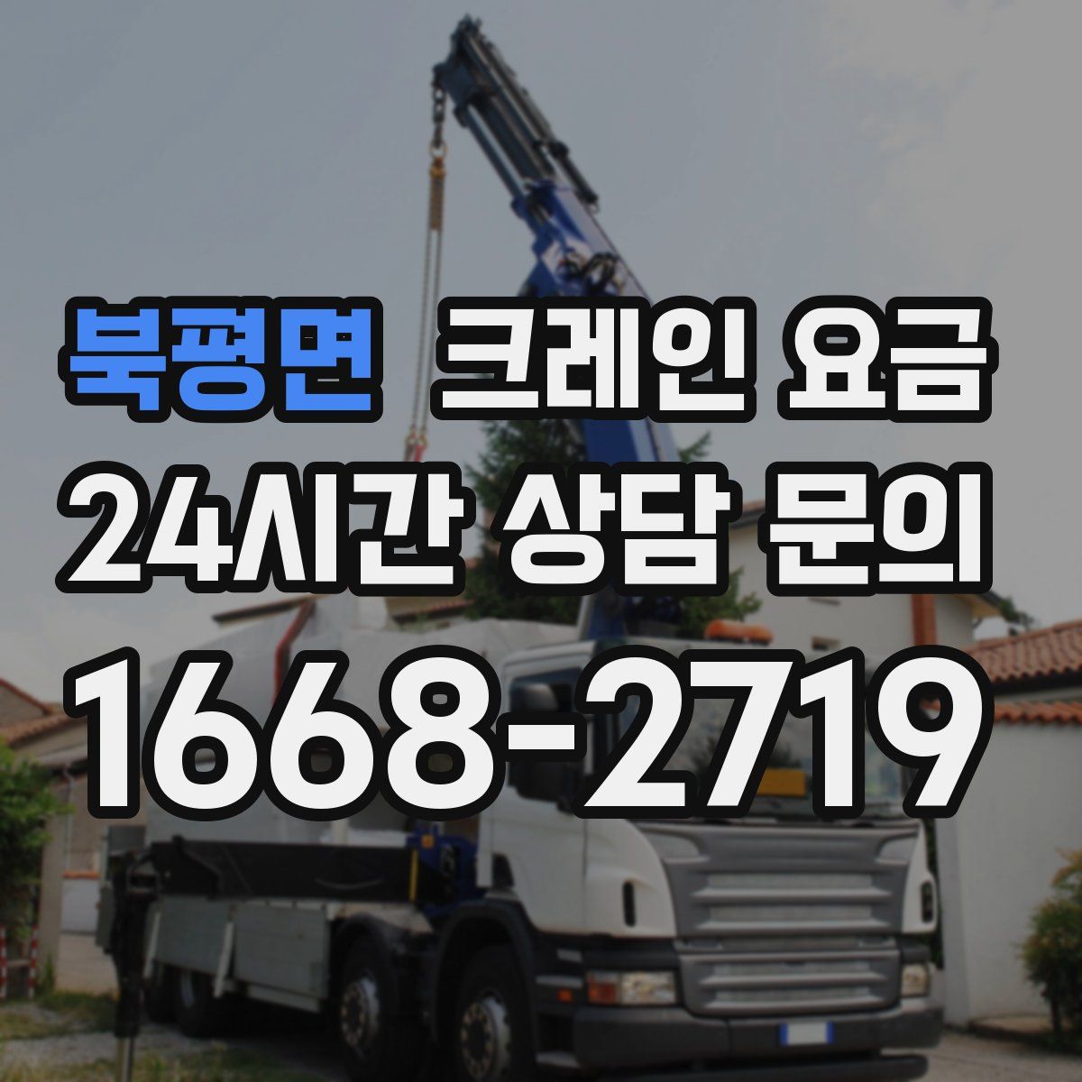 북평면 크레인 요금