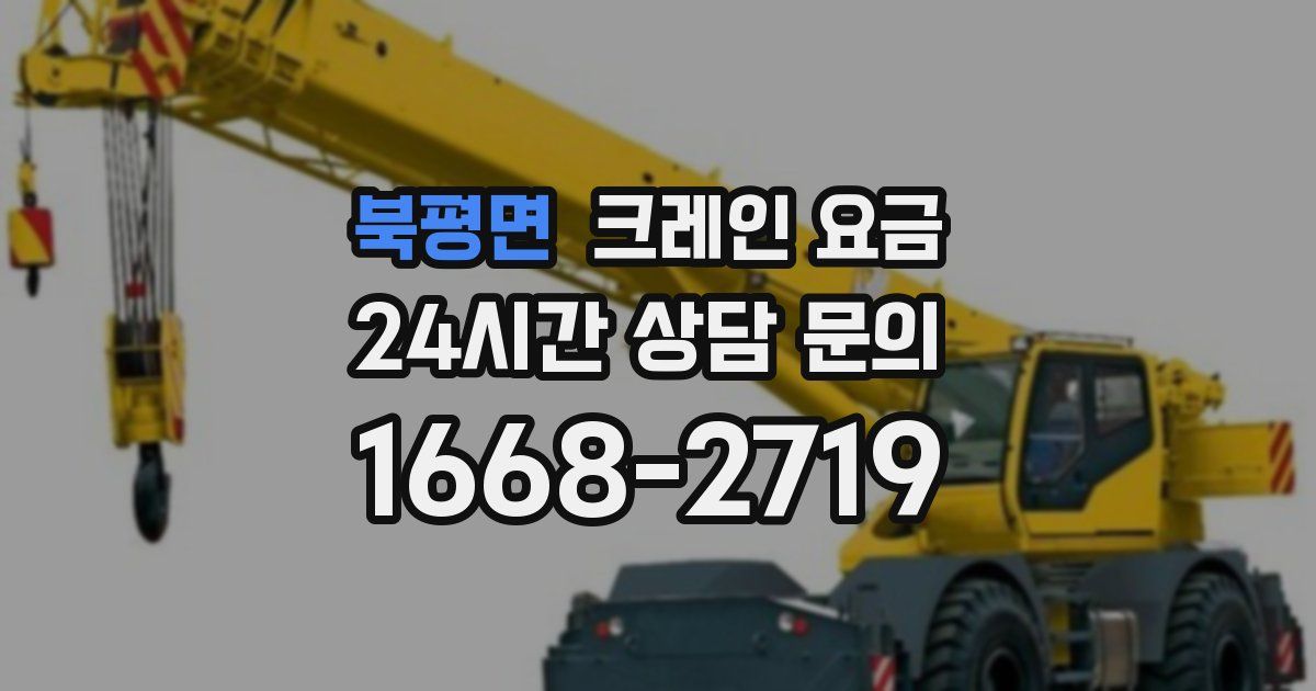 북평면 크레인 요금