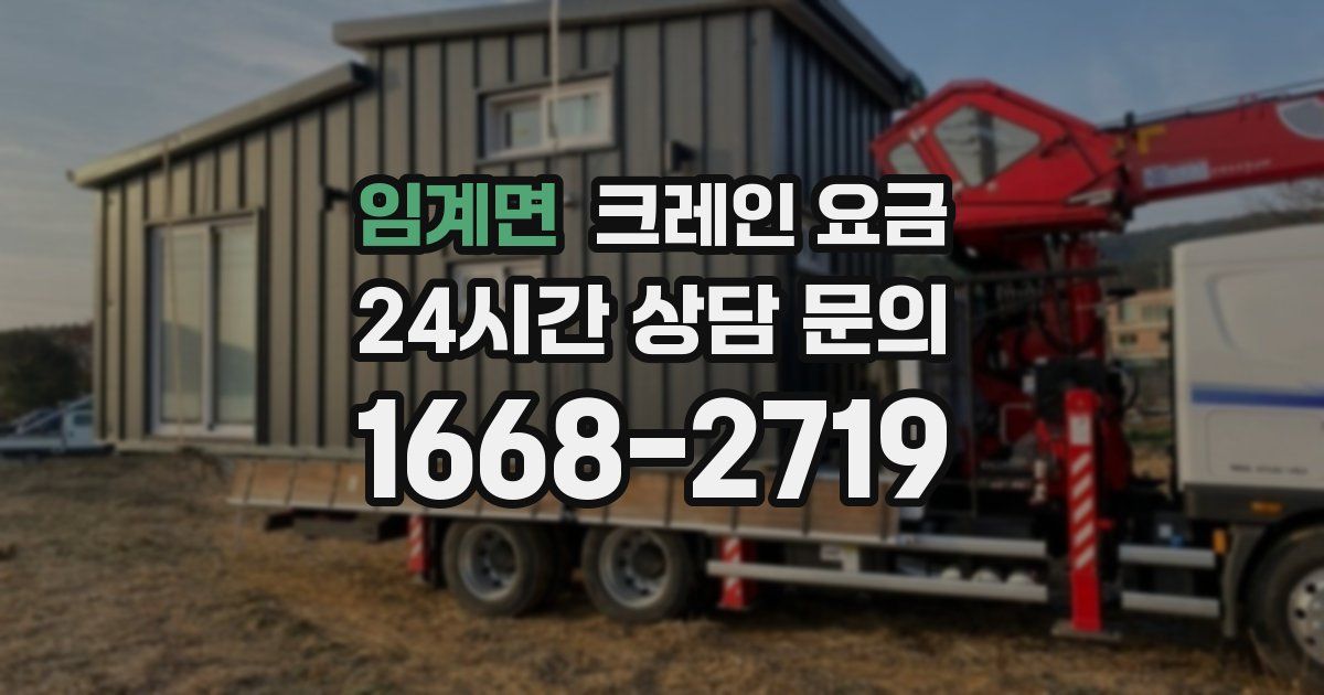 임계면 크레인 요금