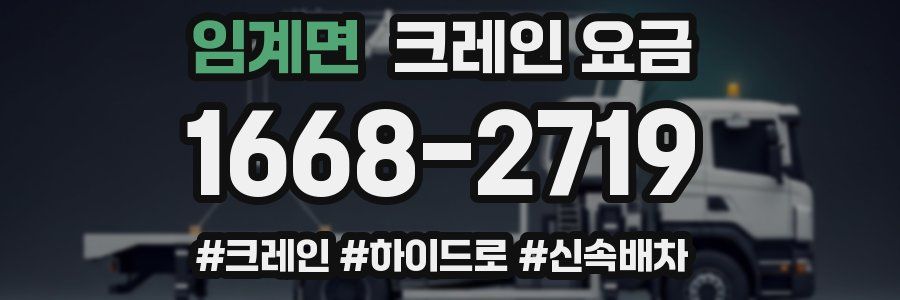 임계면 크레인 요금
