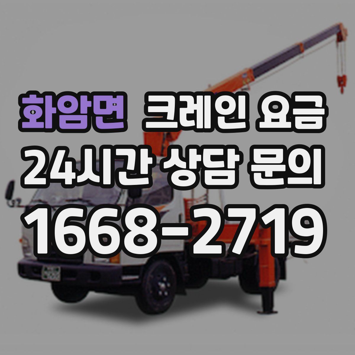 화암면 크레인 요금
