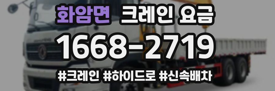 화암면 크레인 요금