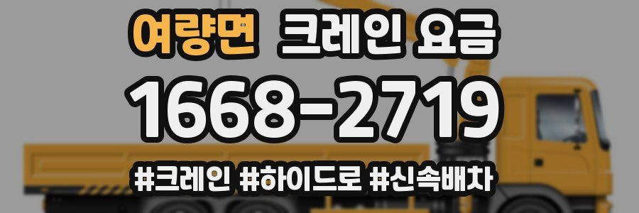 여량면 크레인 요금