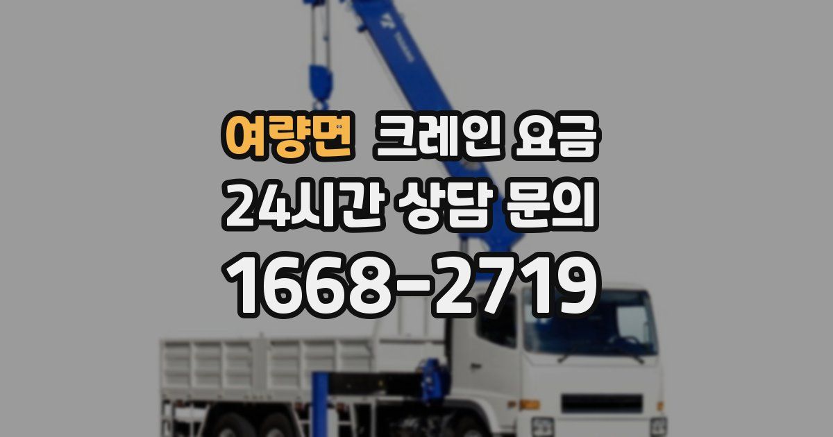 여량면 크레인 요금