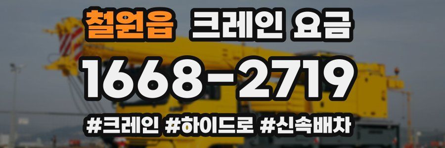 철원읍 크레인 요금