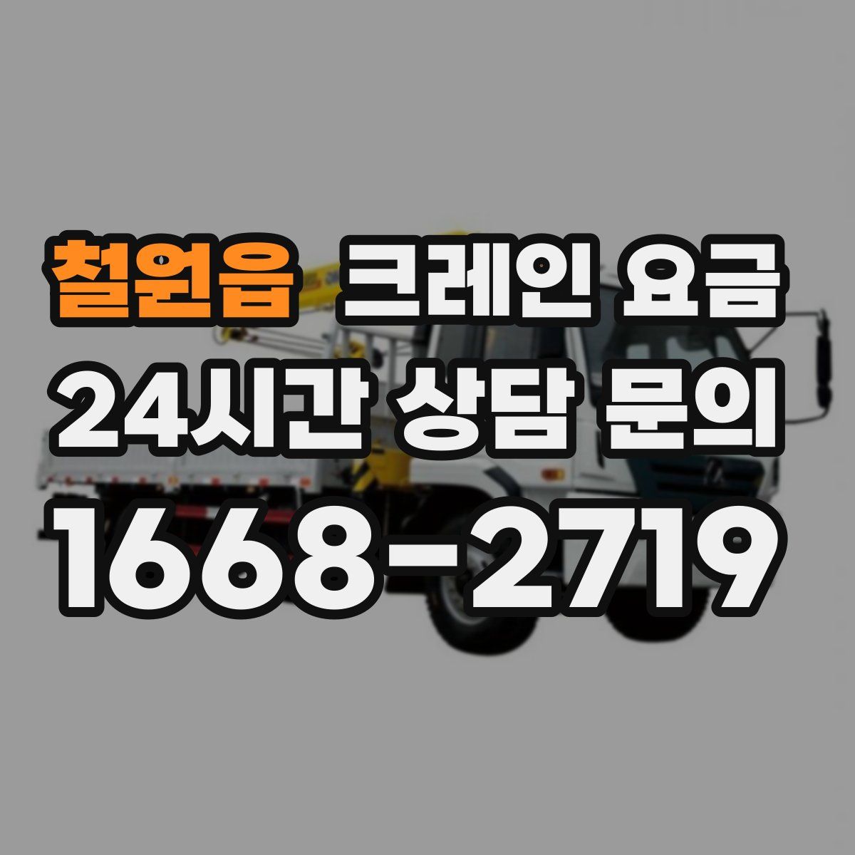 철원읍 크레인 요금