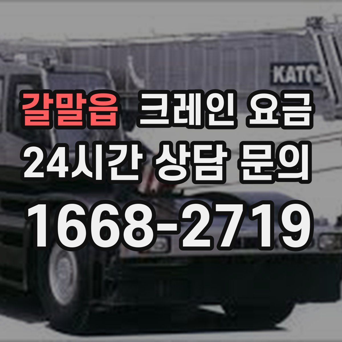 갈말읍 크레인 요금