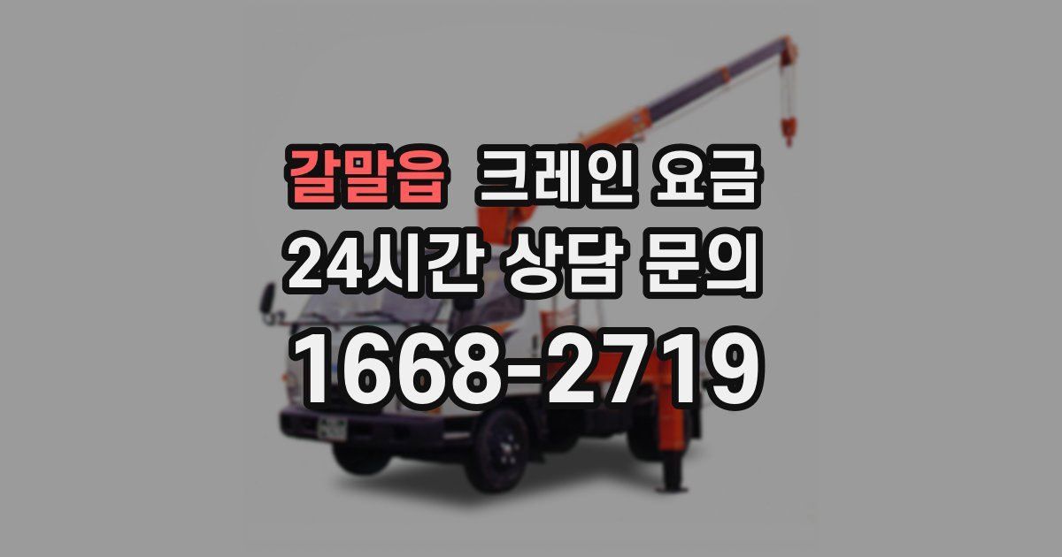 갈말읍 크레인 요금