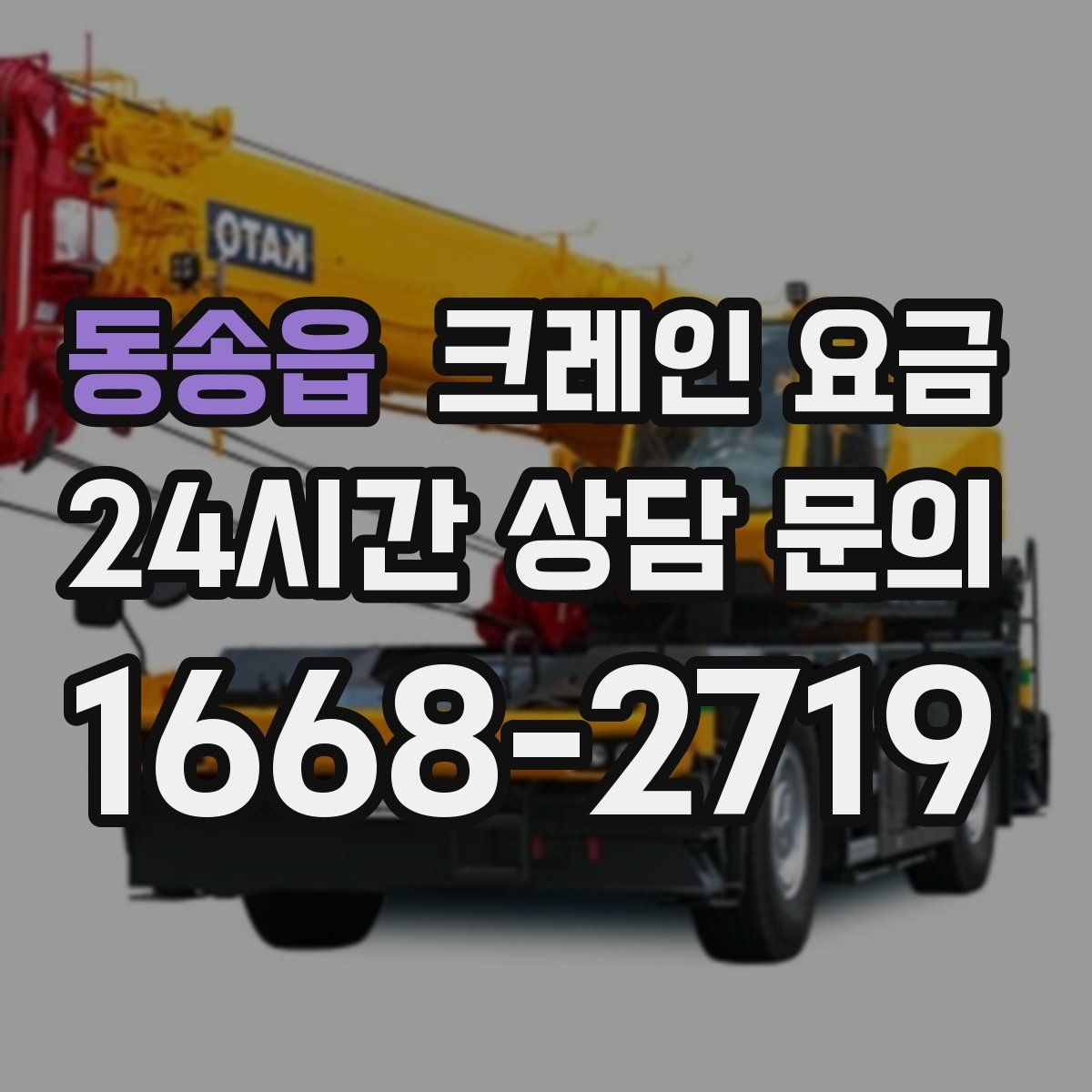 동송읍 크레인 요금