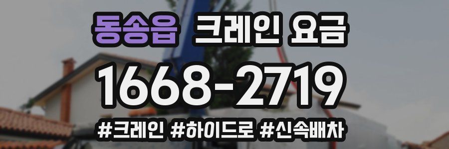 동송읍 크레인 요금