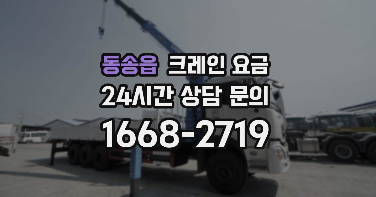 동송읍 크레인 요금