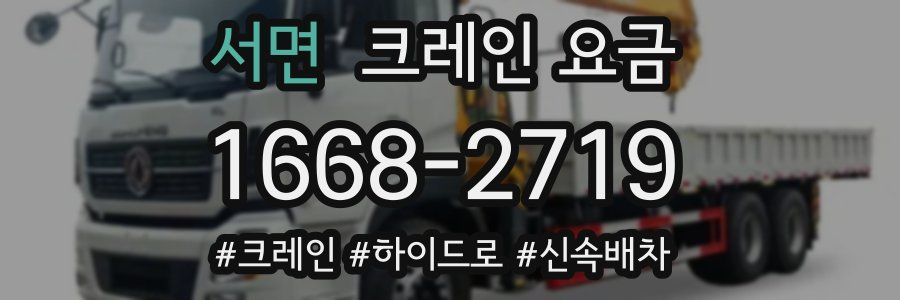서면 크레인 요금