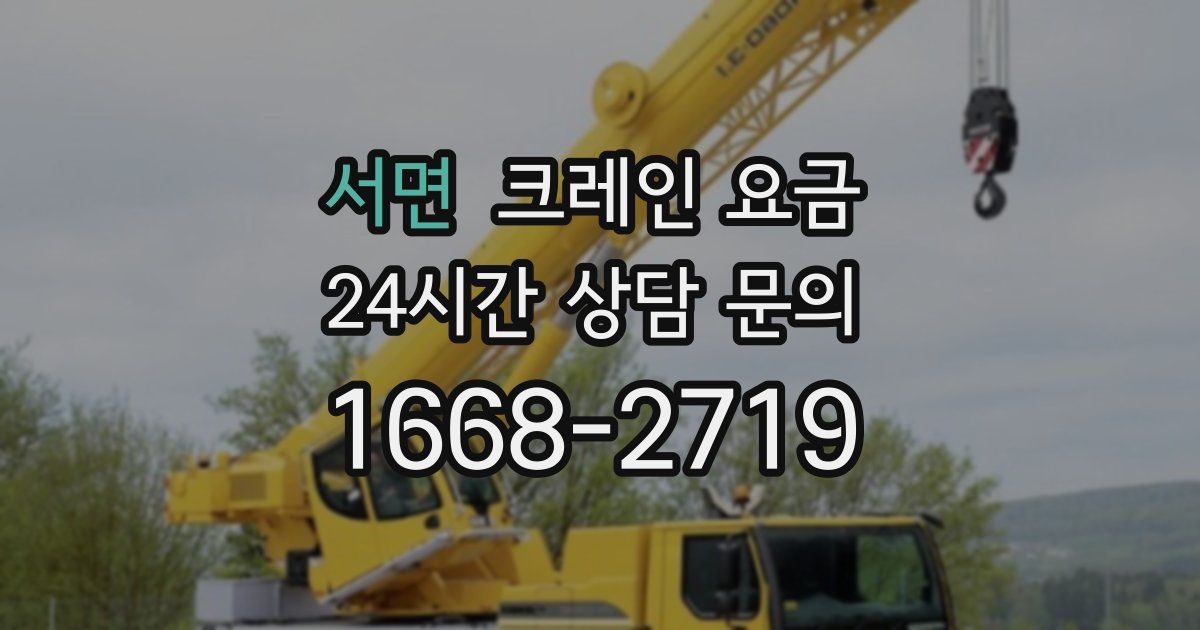 서면 크레인 요금