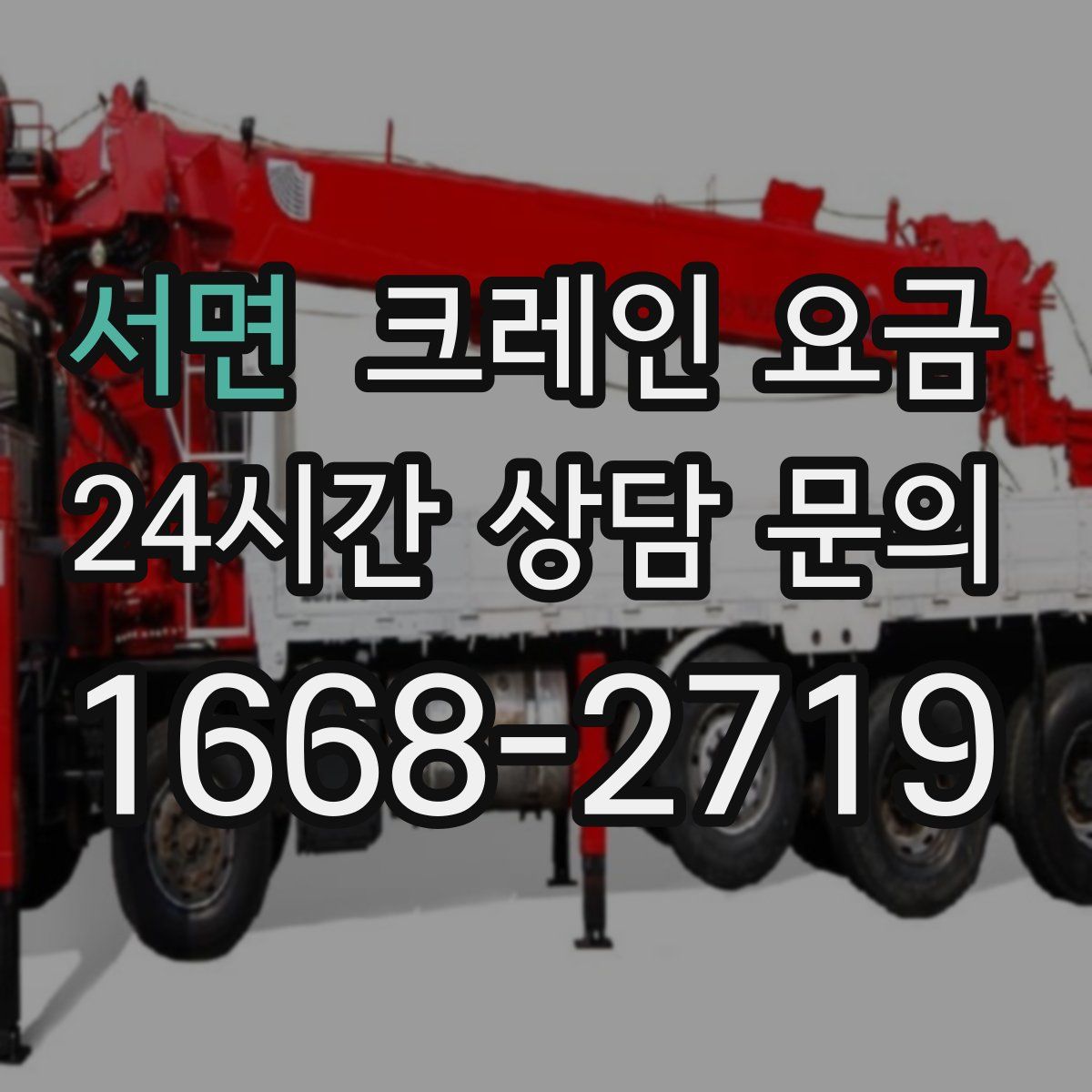 서면 크레인 요금