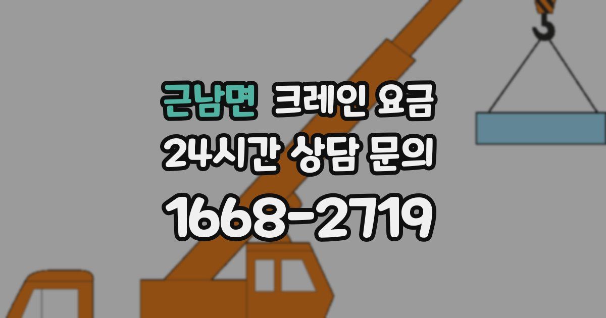 근남면 크레인 요금